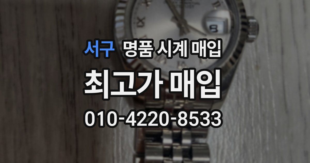 서구 명품 시계 매입