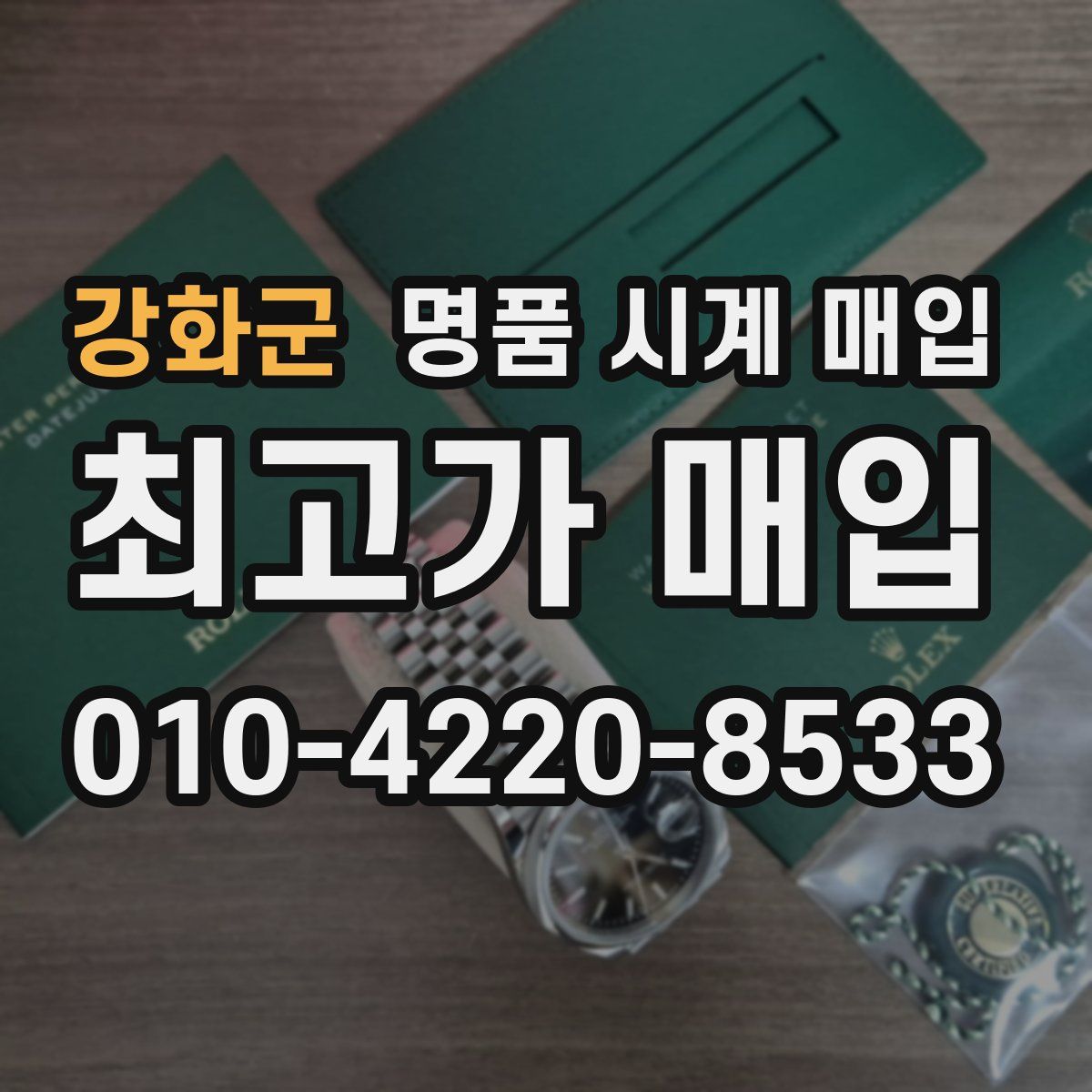 강화군 명품 시계 매입