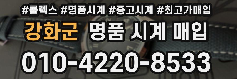 강화군 명품 시계 매입