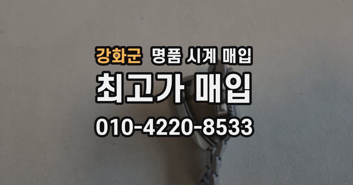 강화군 명품 시계 매입