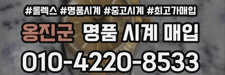 옹진군 명품 시계 매입