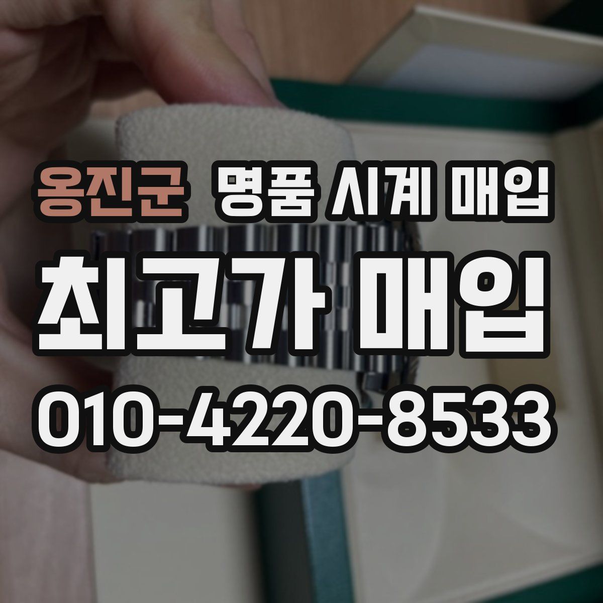 옹진군 명품 시계 매입