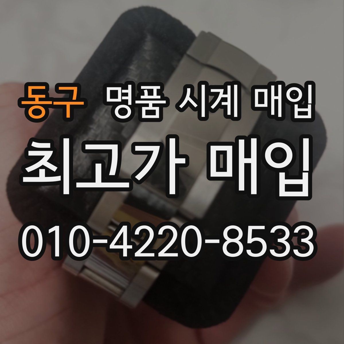 동구 명품 시계 매입 시세 감정 절차 핵심만 빠르게 정리