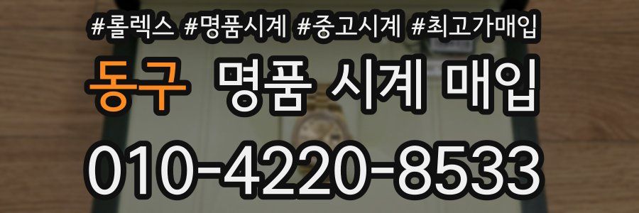 동구 명품 시계 매입