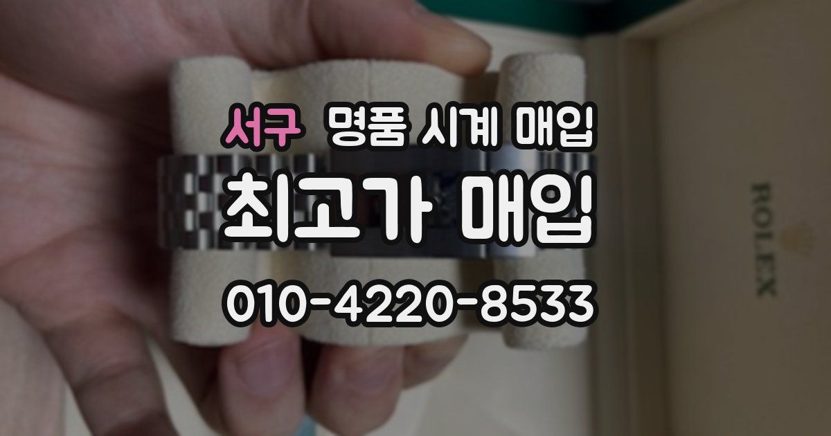 서구 명품 시계 매입