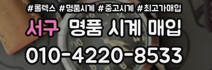 서구 명품 시계 매입