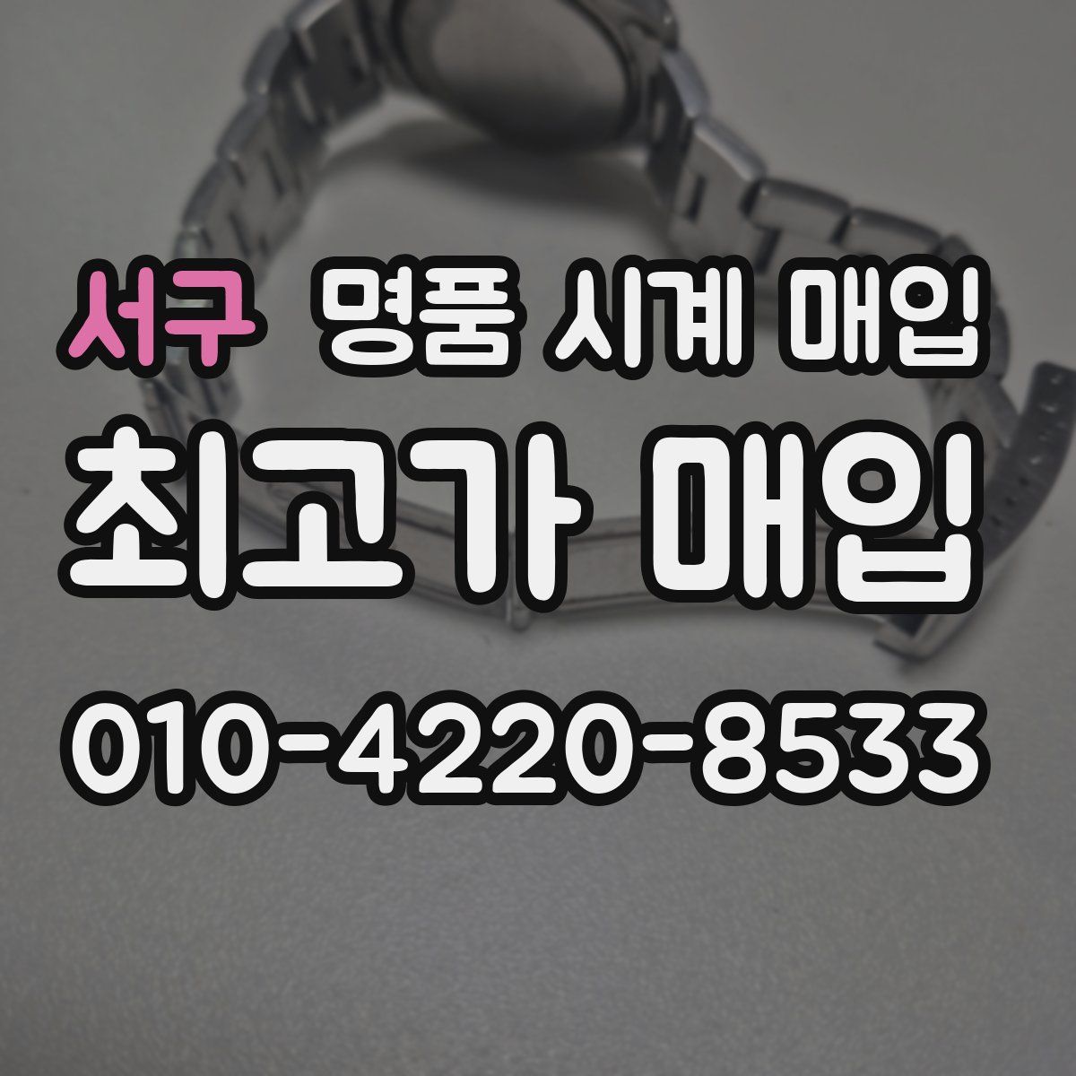 서구 명품 시계 매입