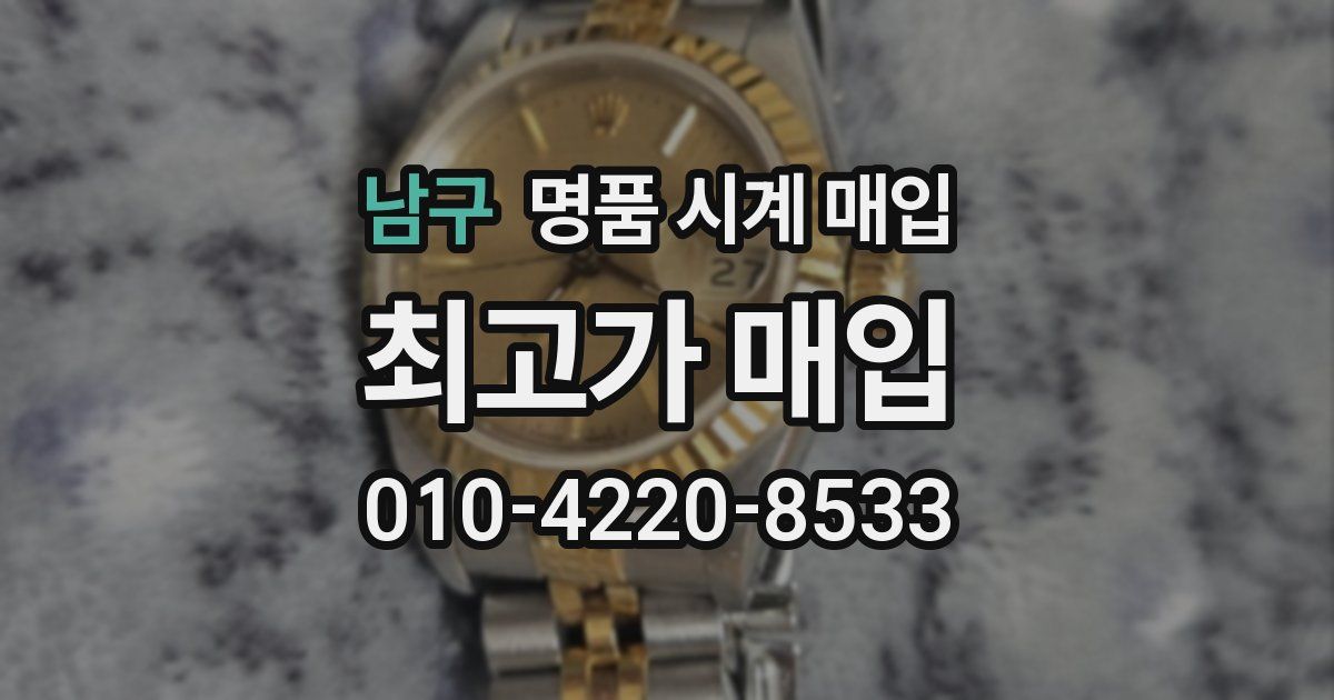 남구 명품 시계 매입