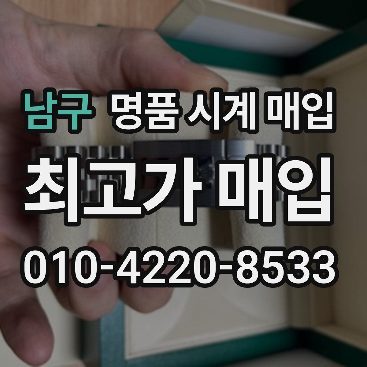 남구 명품 시계 매입