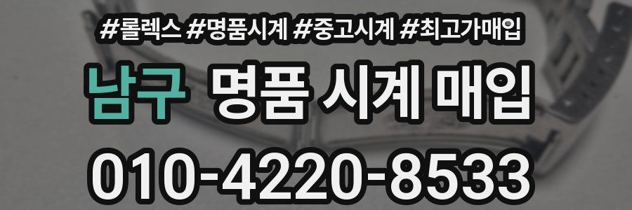 남구 명품 시계 매입