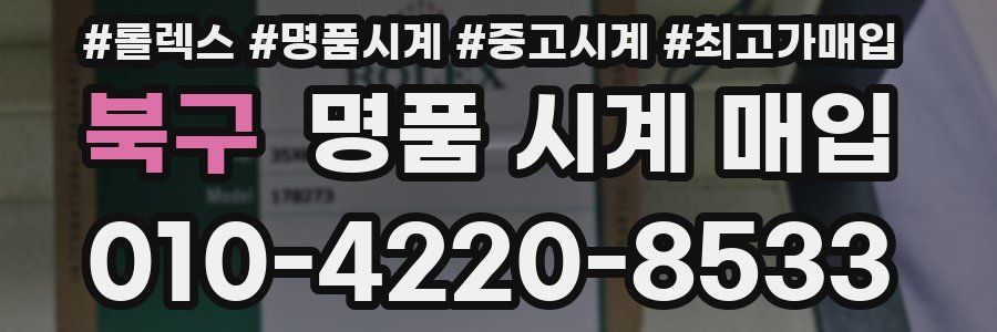 북구 명품 시계 매입