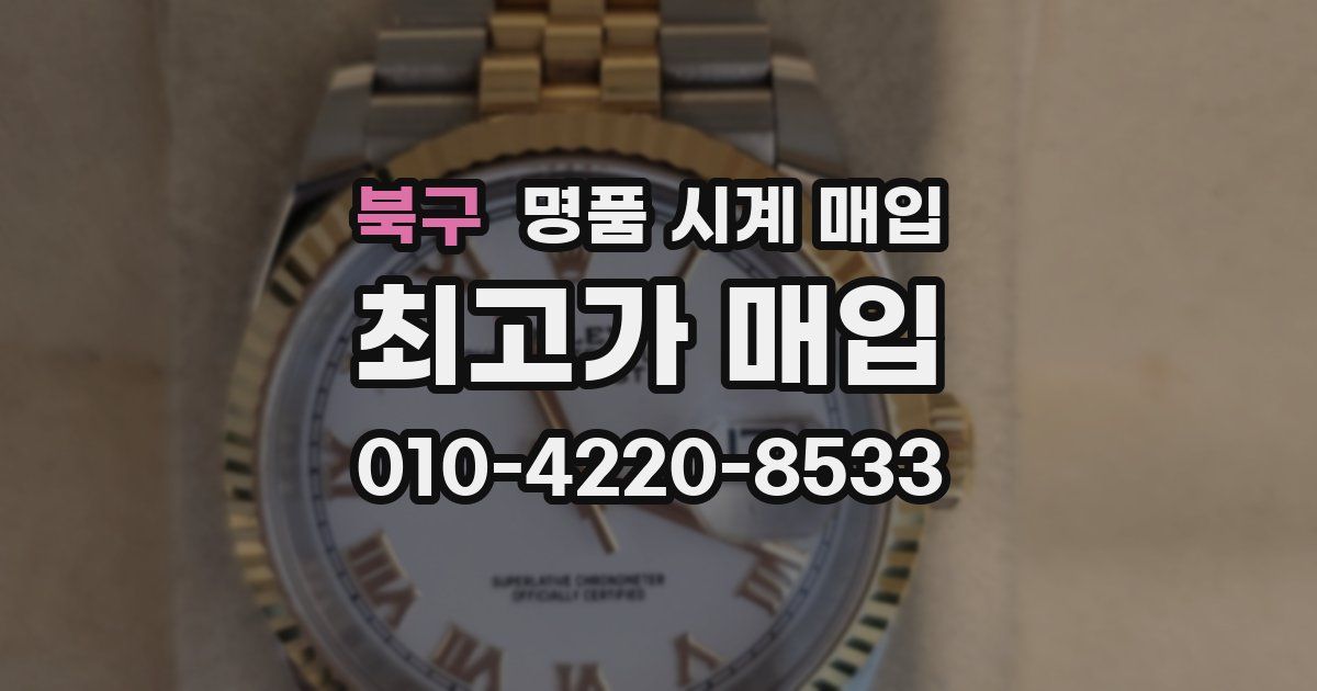 북구 명품 시계 매입
