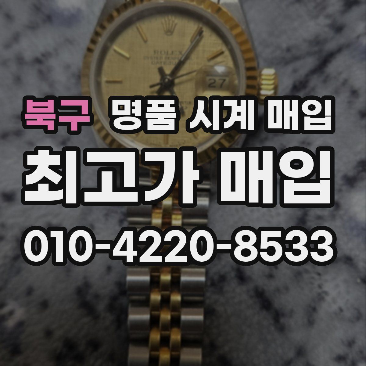 북구 명품 시계 매입