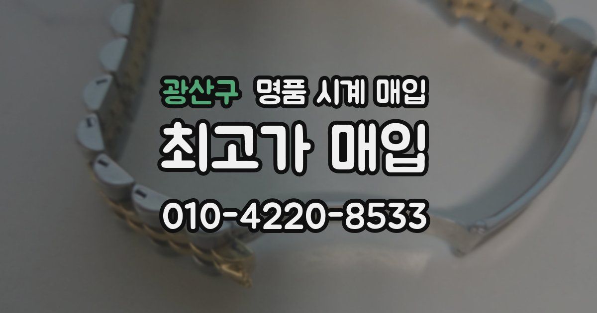 광산구 명품 시계 매입