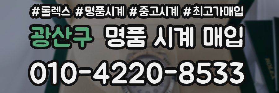광산구 명품 시계 매입