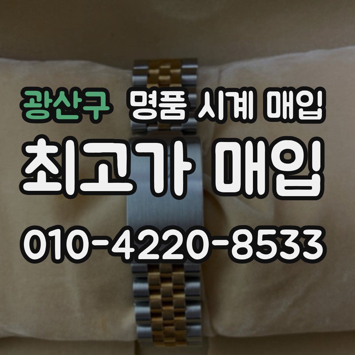 광산구 명품 시계 매입