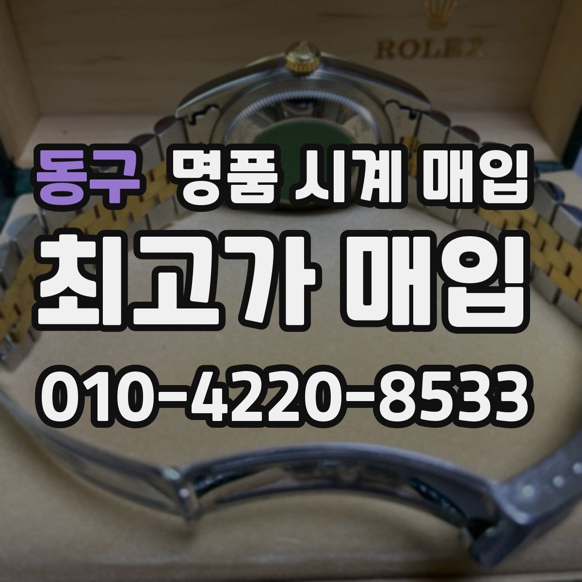 동구 명품 시계 매입