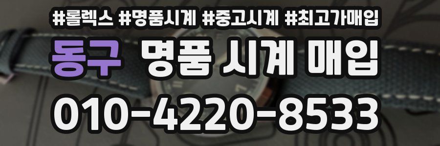 동구 명품 시계 매입