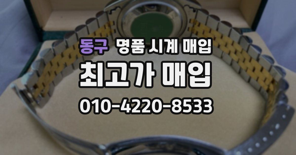 동구 명품 시계 매입