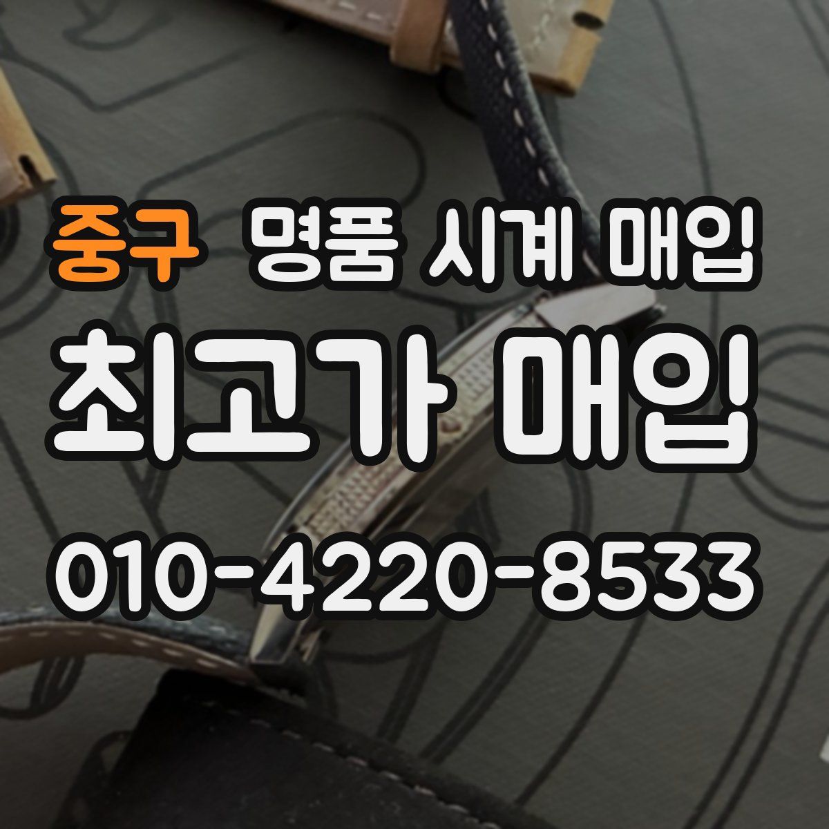 중구 명품 시계 매입