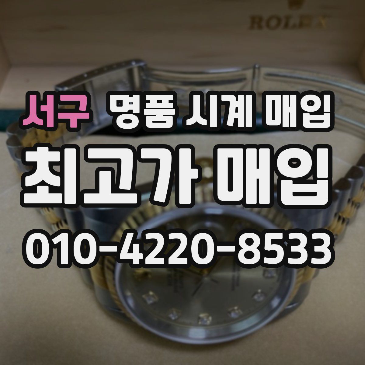 서구 명품 시계 매입