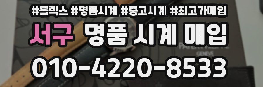 서구 명품 시계 매입
