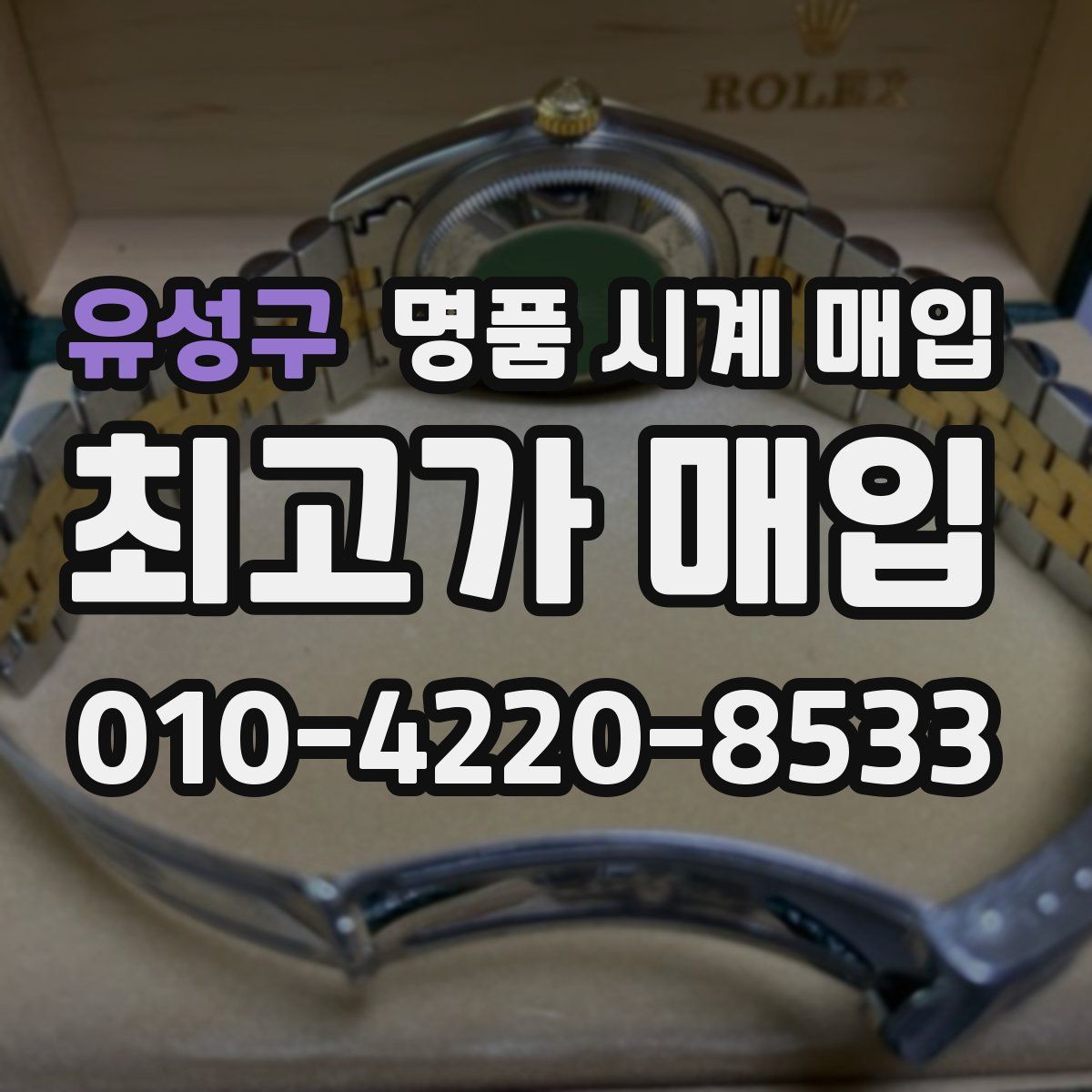 유성구 명품 시계 매입