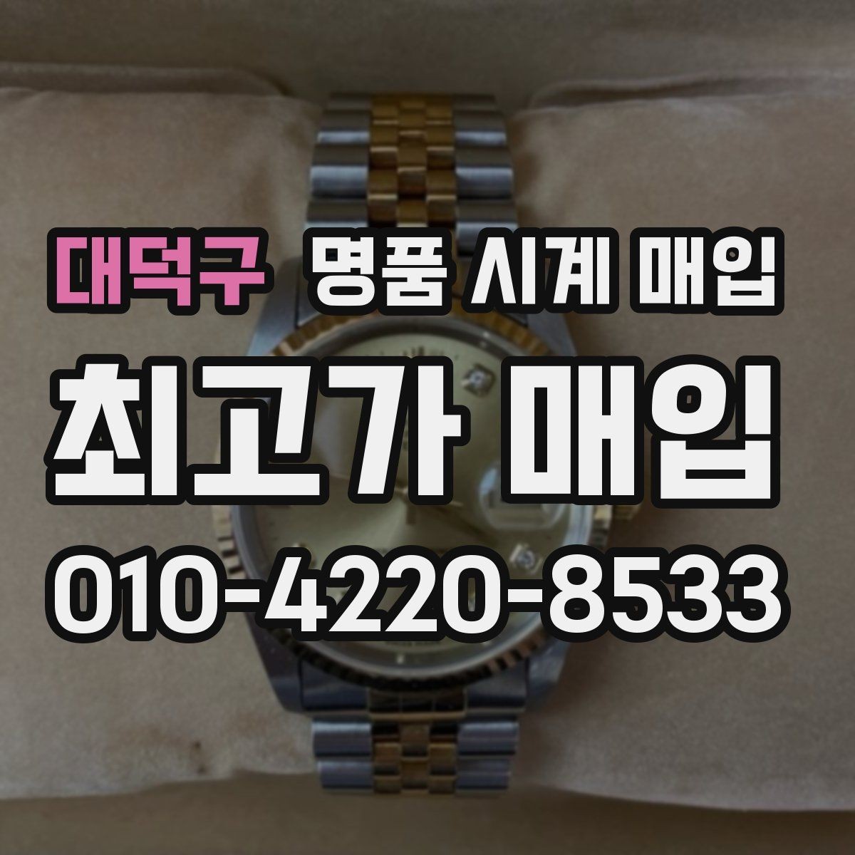 대덕구 명품 시계 매입 오래 보관한 시계를 꺼냈을 때 감가를 최소화하는 팁