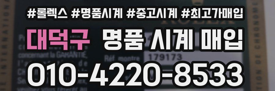 대덕구 명품 시계 매입