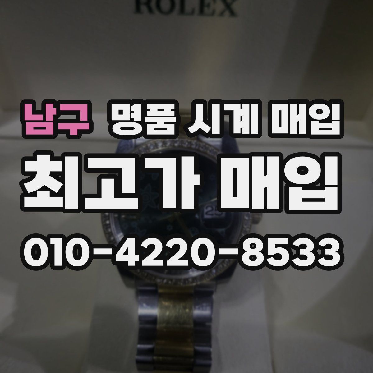 남구 명품 시계 매입