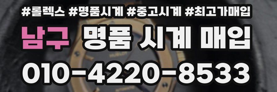 남구 명품 시계 매입