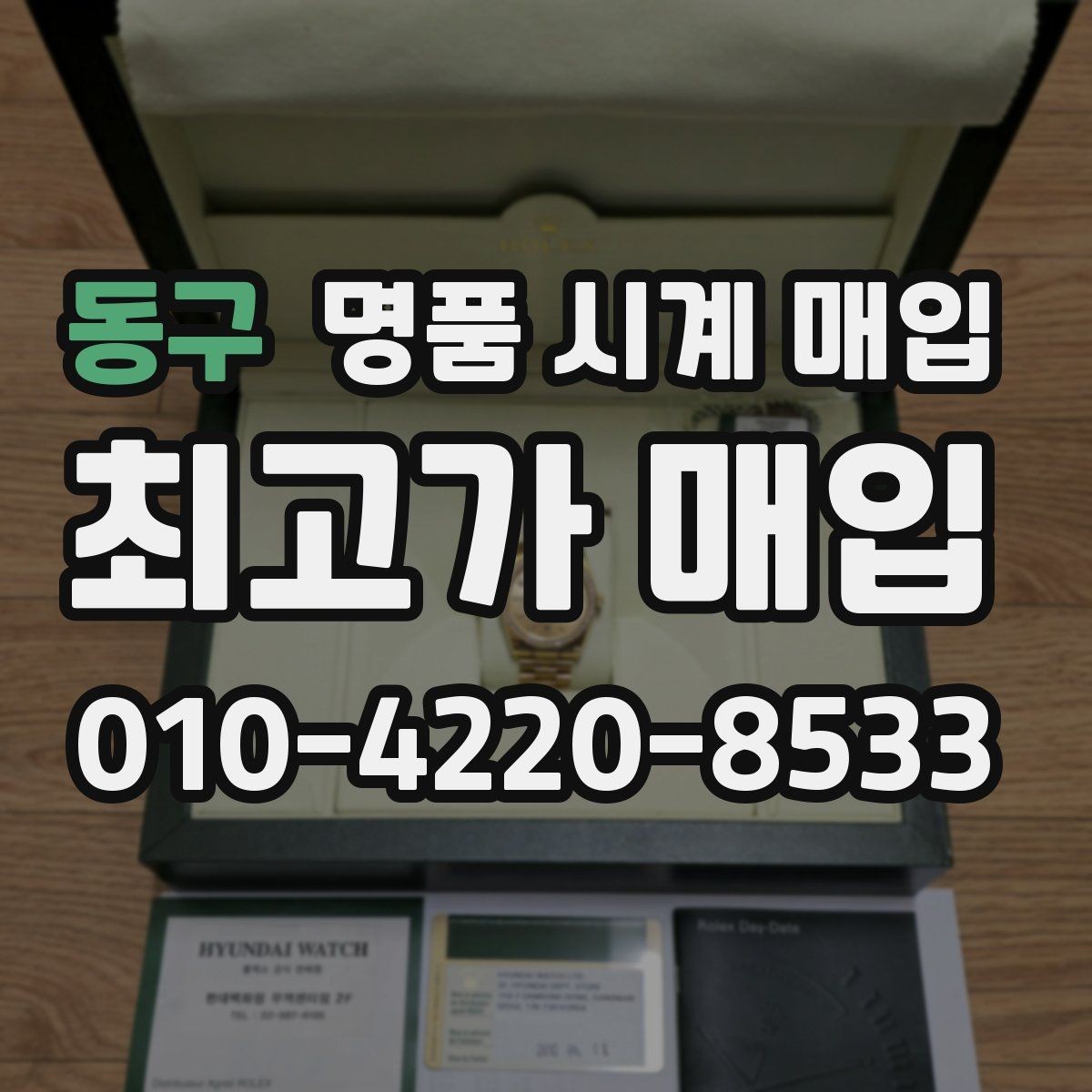 동구 명품 시계 매입 용두가 헛도는 느낌일 때 수리 이력 공유가 필요한 이유