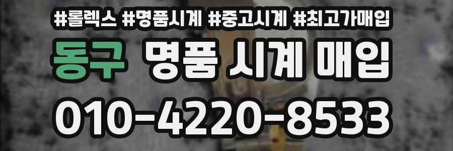 동구 명품 시계 매입