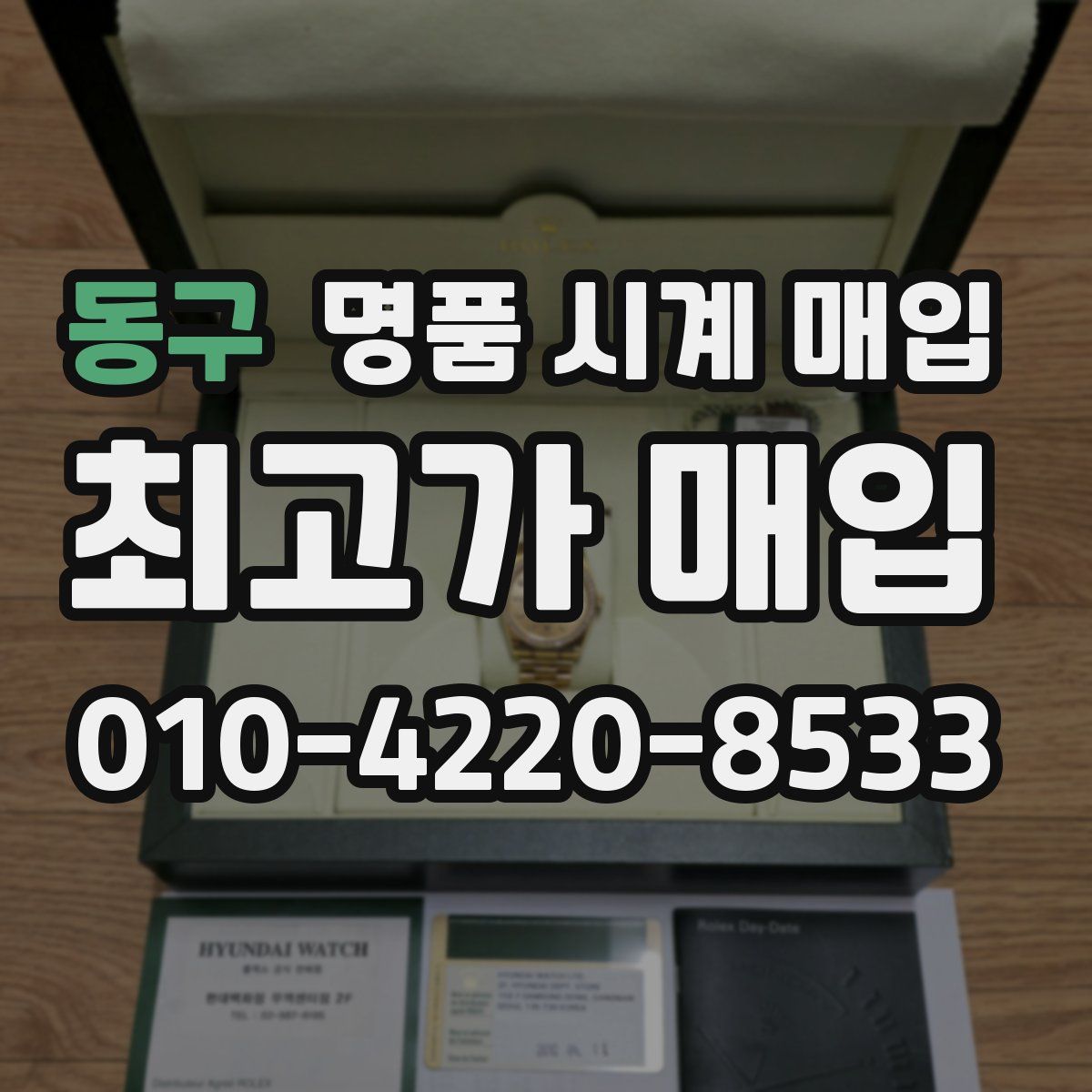동구 명품 시계 매입