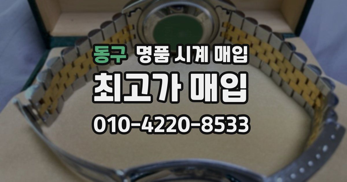 동구 명품 시계 매입