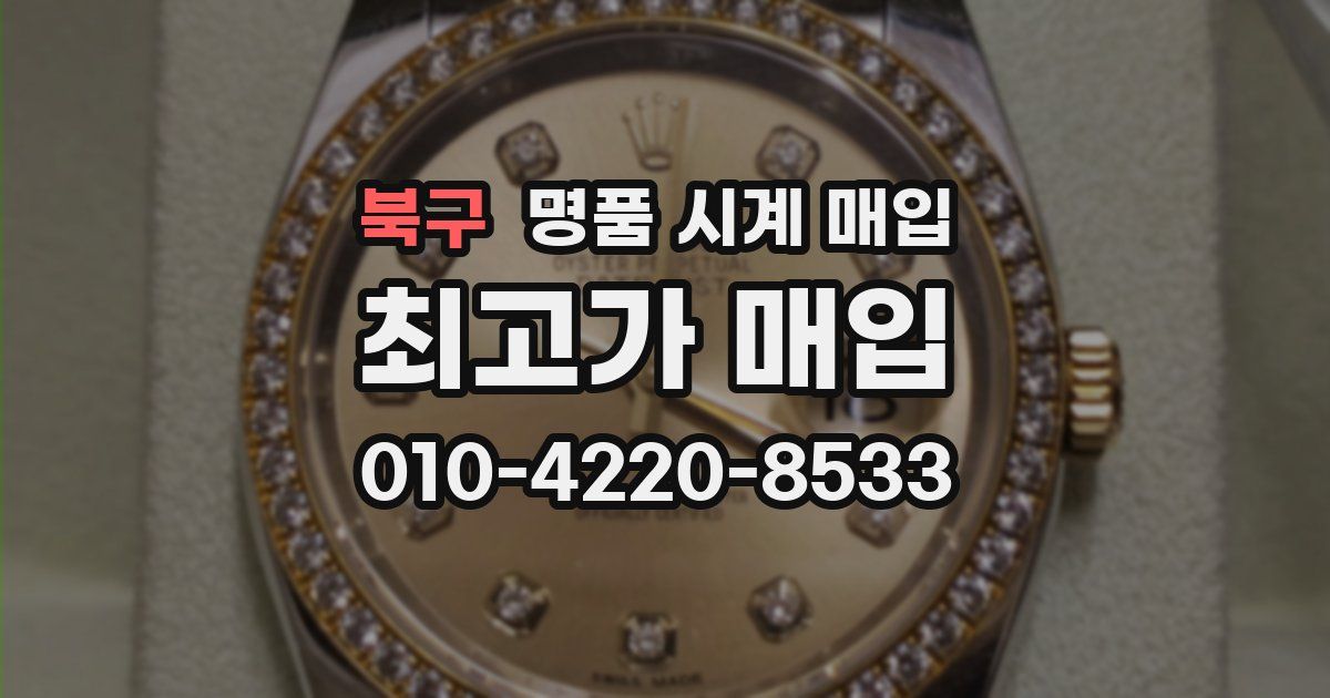 북구 명품 시계 매입