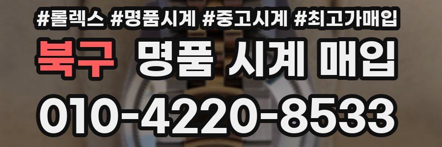 북구 명품 시계 매입