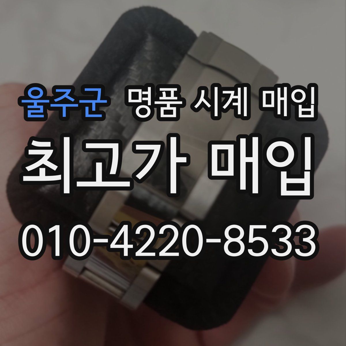 울주군 명품 시계 매입
