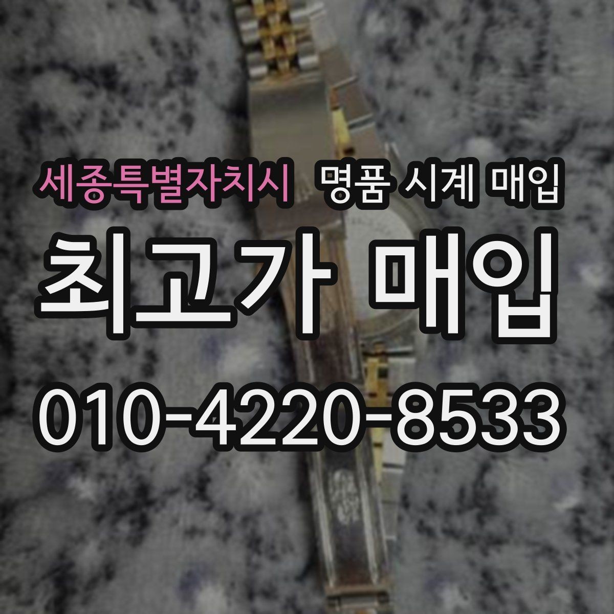 세종특별자치시 명품 시계 매입 순정 스트랩 보유가 중요한 이유