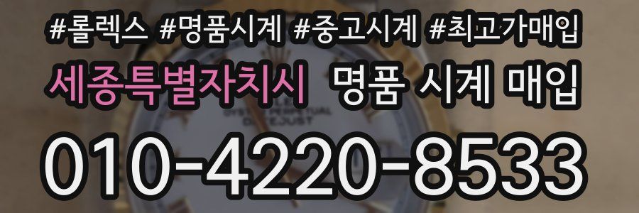 세종특별자치시 명품 시계 매입
