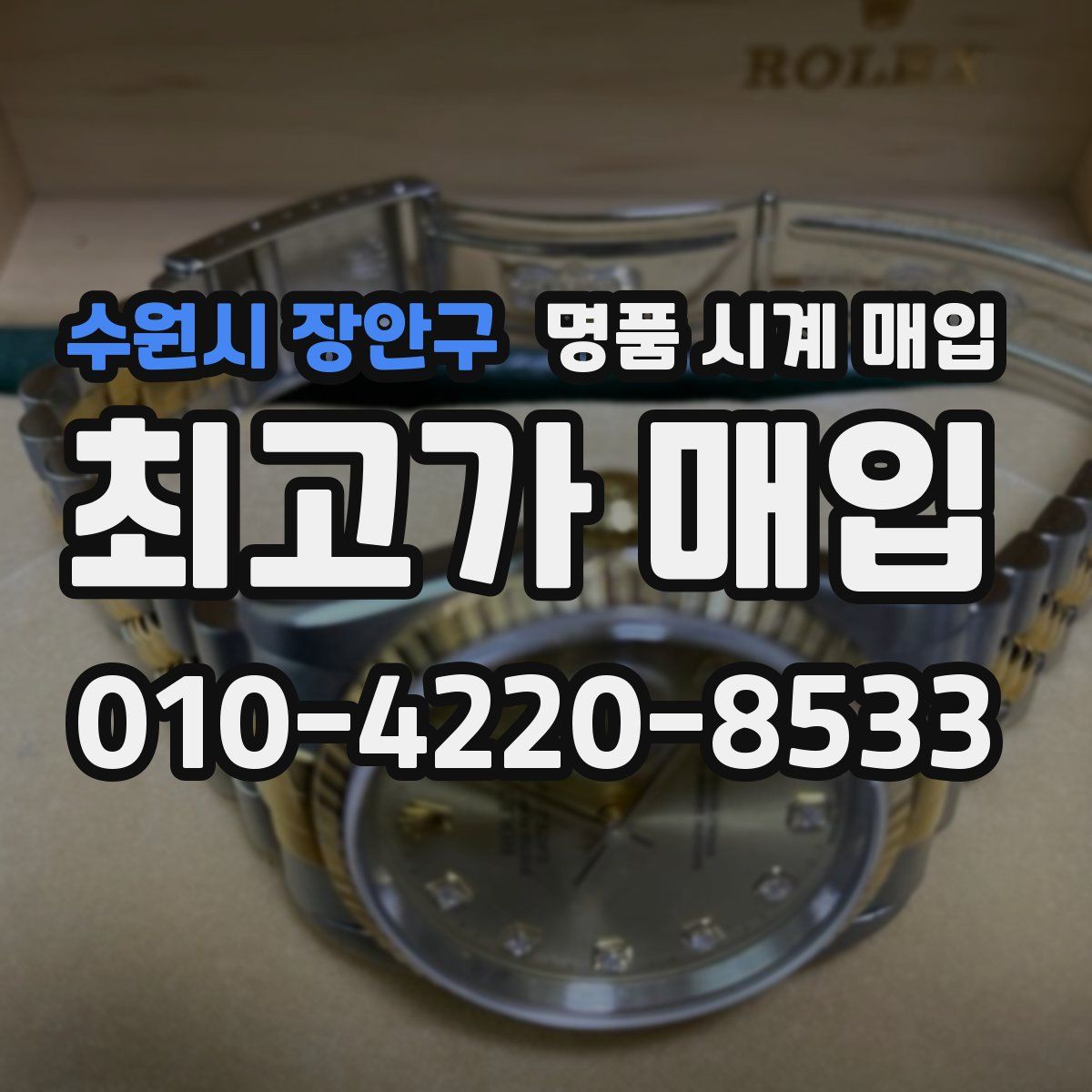 수원시 장안구 명품 시계 매입
