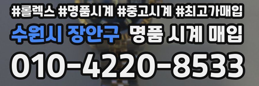 수원시 장안구 명품 시계 매입