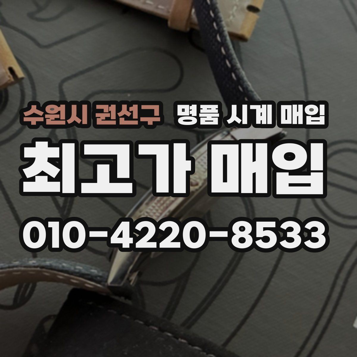 수원시 권선구 명품 시계 매입 실물 확인에서 가장 많이 보는 부분