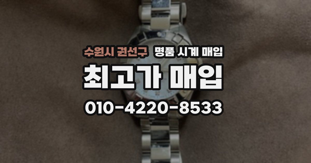 수원시 권선구 명품 시계 매입