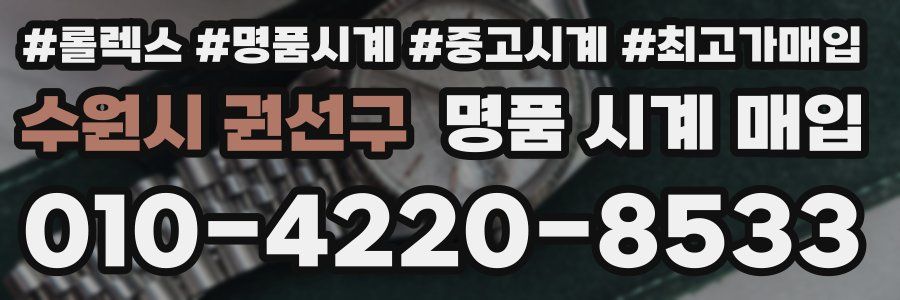 수원시 권선구 명품 시계 매입
