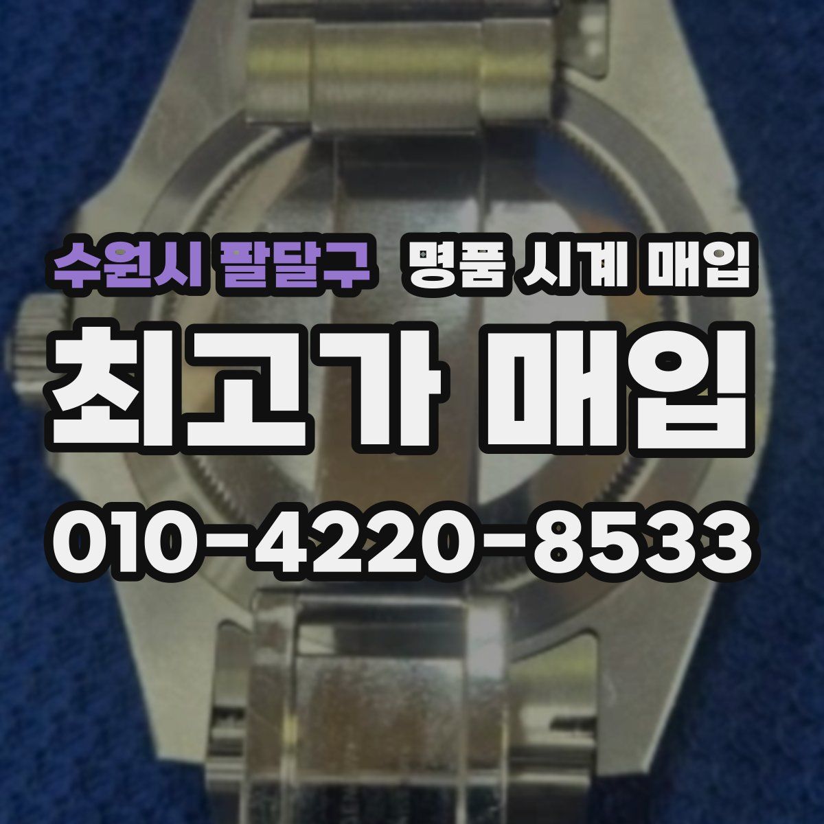 수원시 팔달구 명품 시계 매입