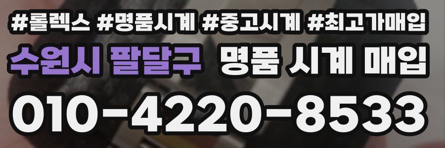 수원시 팔달구 명품 시계 매입