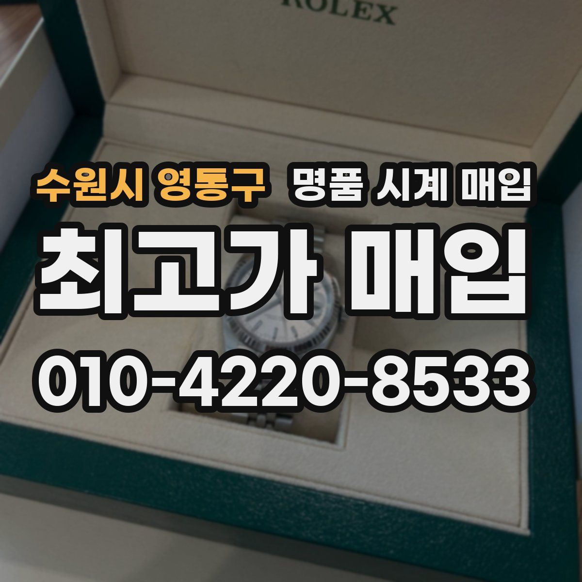 수원시 영통구 명품 시계 매입
