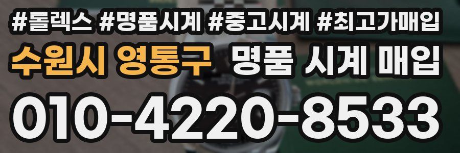 수원시 영통구 명품 시계 매입