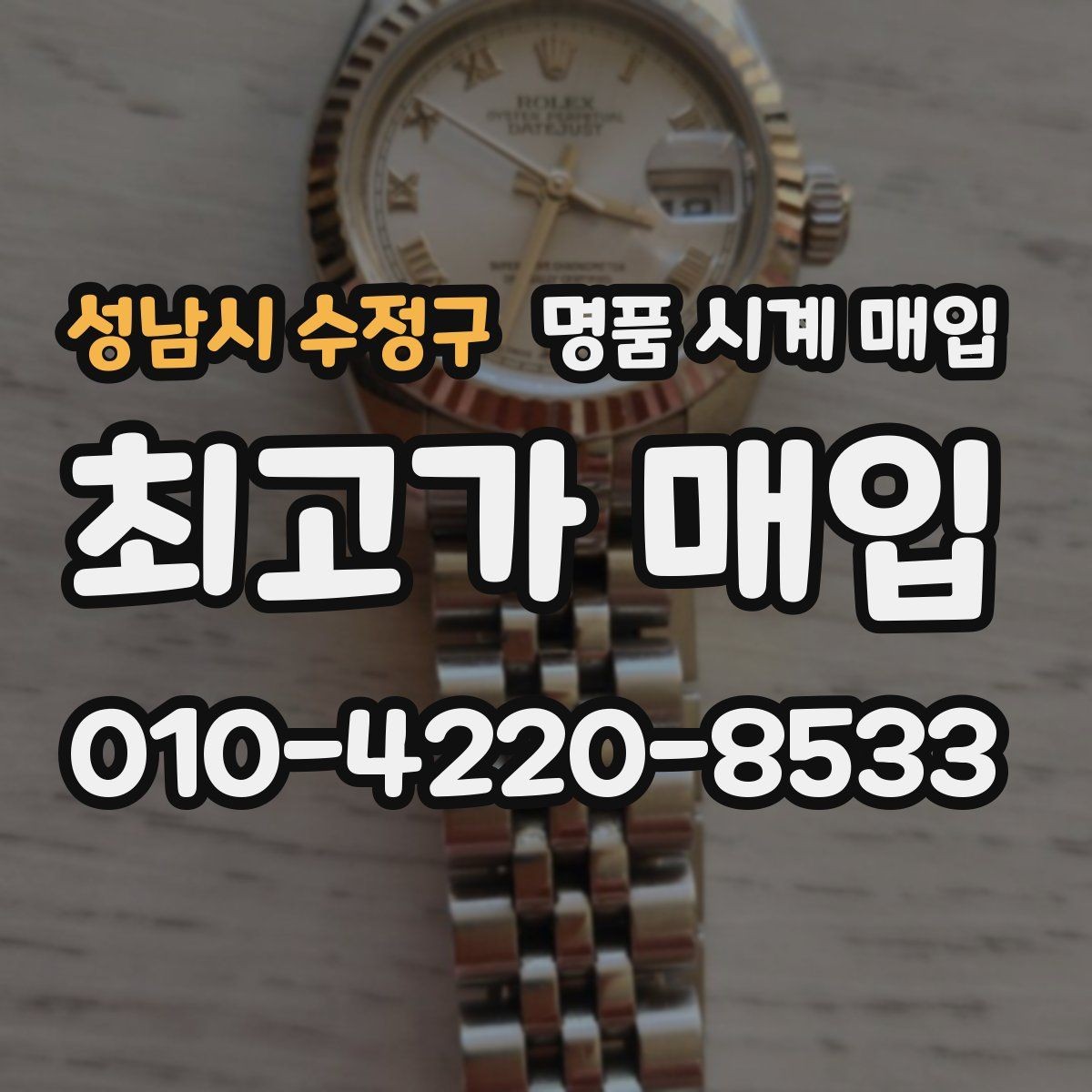 성남시 수정구 명품 시계 매입 브레이슬릿이 헐거워졌을 때 상담 전에 확인해야 할 것